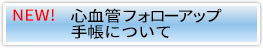 心血管フォローアップ手帳について