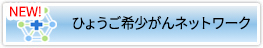 ひょうご希少がんネットワーク